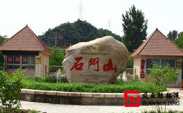 懷柔石門山一天場地團建