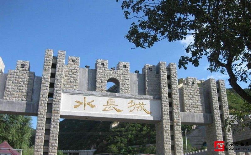 懷柔水長(zhǎng)城1日?qǐng)F(tuán)建拓展活動(dòng)方案