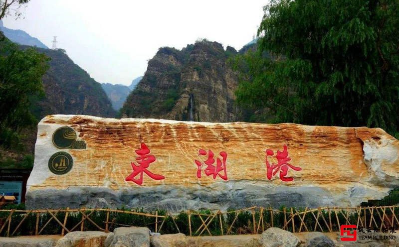 房山東湖港  1天商務(wù)團(tuán)建拓展方案