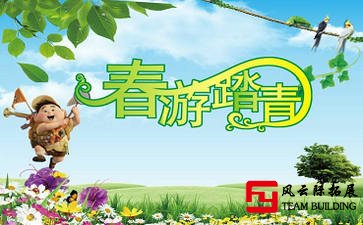 公司四月戶外春季踏青團(tuán)建活動方案