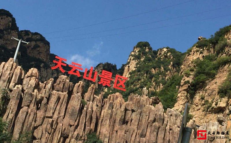 平谷天云山1天團建拓展活動方案
