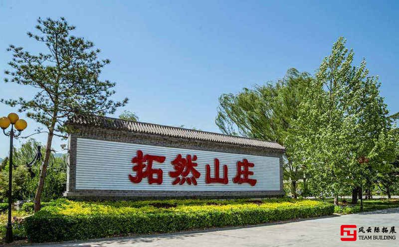 拓然山莊2天1夜團(tuán)建拓展活動(dòng)方案 拓然山莊2天1夜團(tuán)建拓展活動(dòng)方案