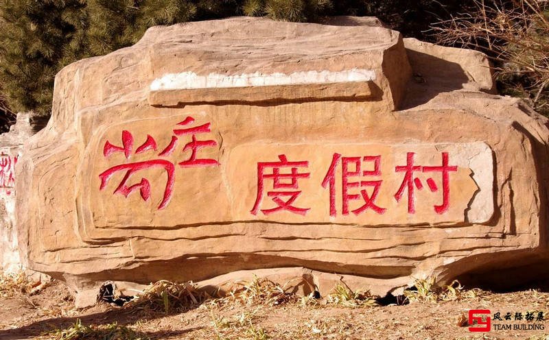 海淀尚莊度假村1天團建拓展活動方案 海淀尚莊度假村1天團建拓展活動方案