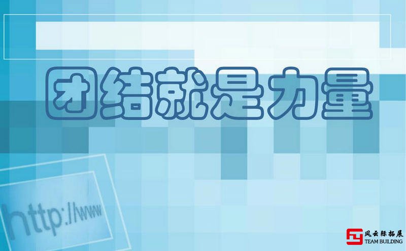 提升團(tuán)隊凝聚力，打造積極的團(tuán)隊氛圍