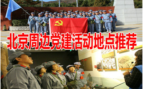  北京黨建活動地點推薦-紅色團建基地大全