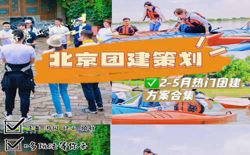 北京團(tuán)建3/4/5月怎么玩？八大爆款團(tuán)建玩法?。?！