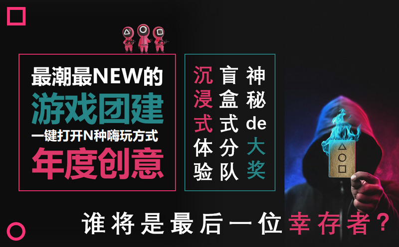 魷魚(yú)游戲團(tuán)建活動(dòng)方案★沉浸式主題爆火玩法,北京團(tuán)建