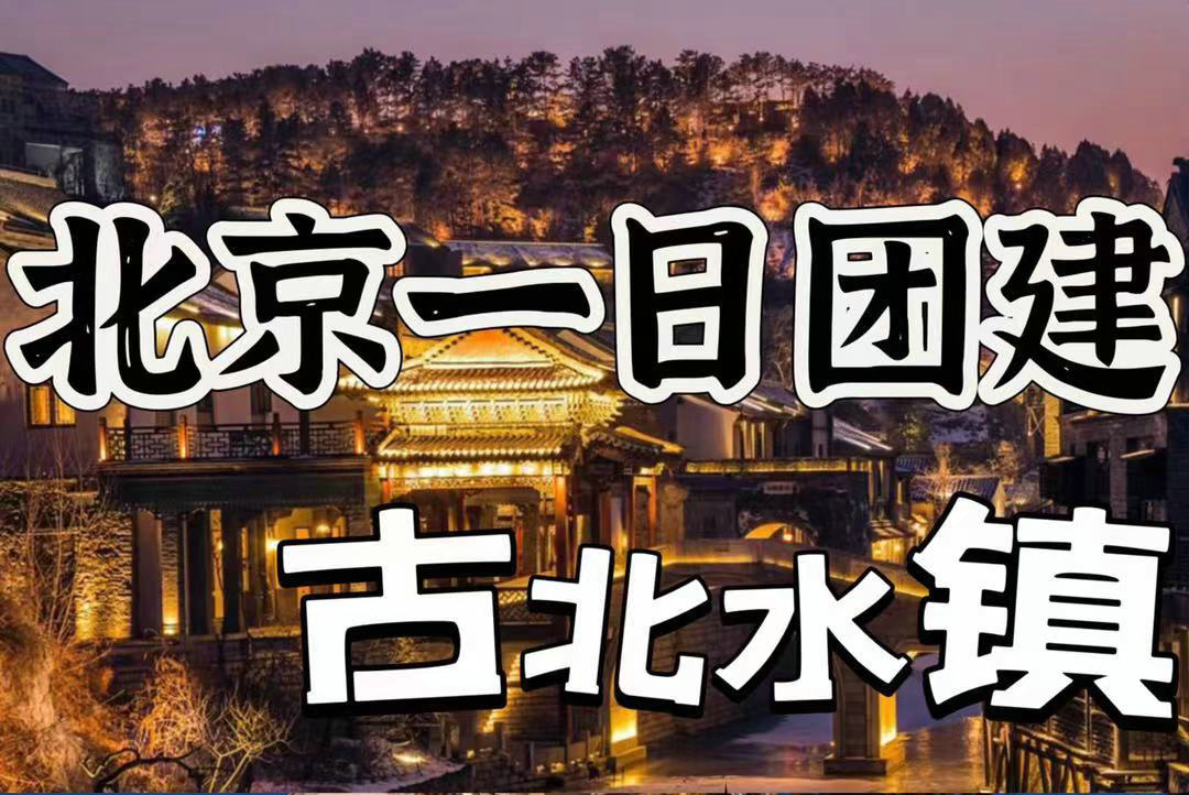 2024最全古北水鎮(zhèn)攻略！含