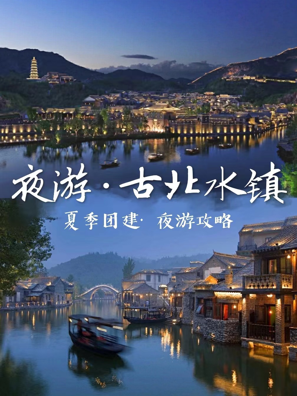 北京團(tuán)建，夜游古北水鎮(zhèn)游玩攻略