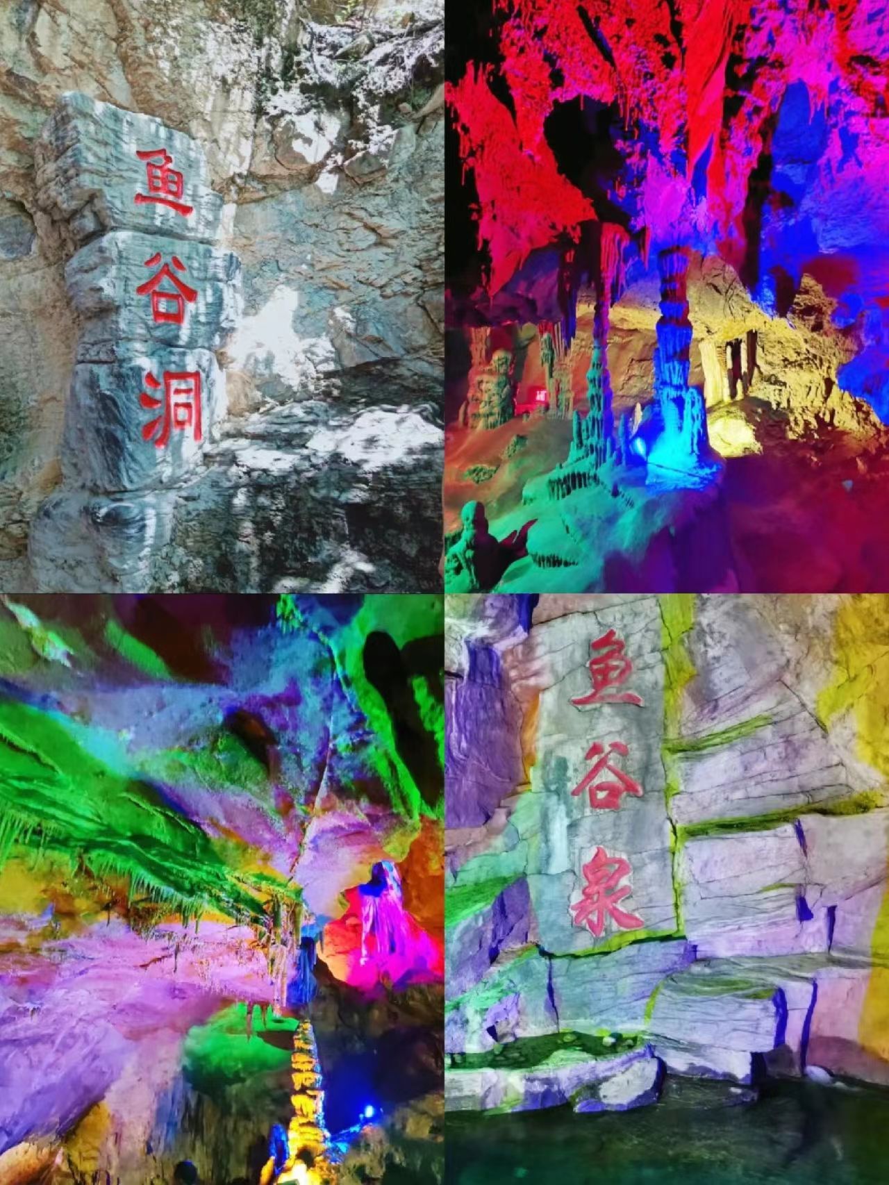 魚(yú)谷洞景區(qū)團(tuán)建