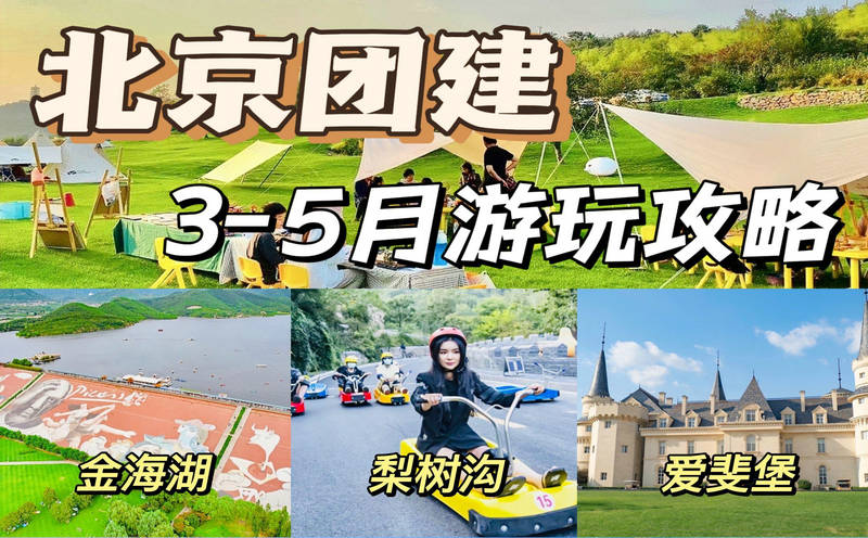 4月5月北京團(tuán)建★超火的十大主題團(tuán)建玩法+N個團(tuán)建地點(diǎn)