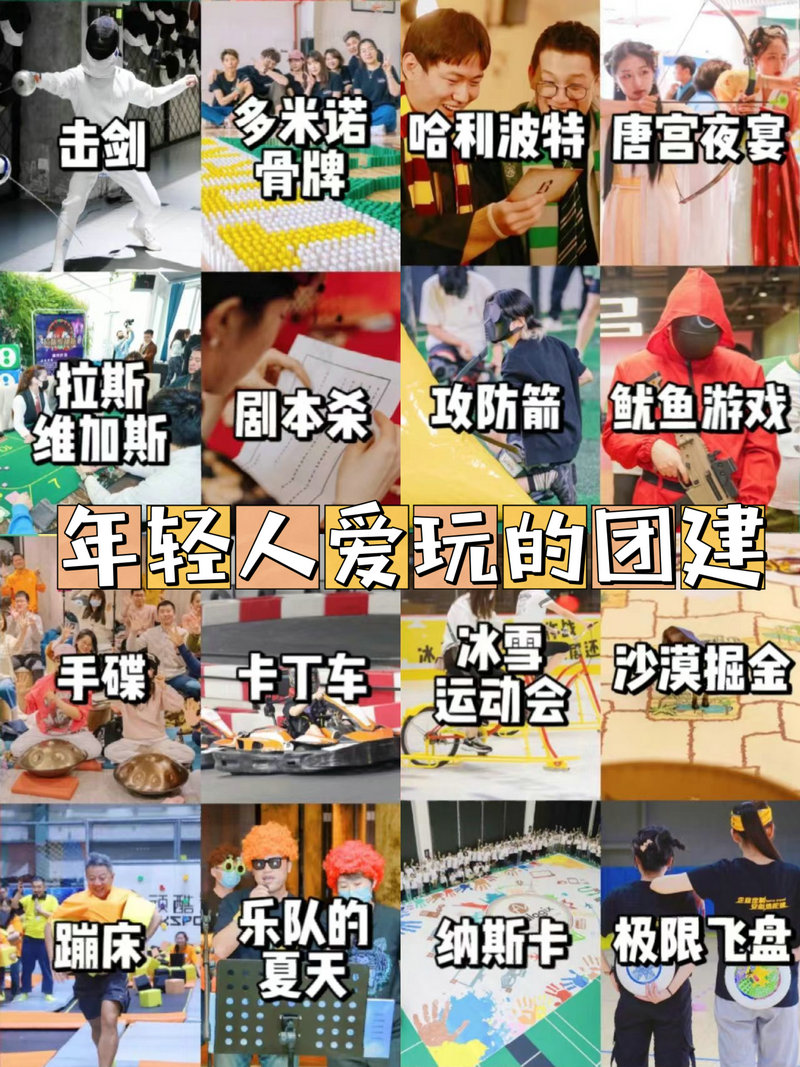 奧森團(tuán)建活動可以玩的項(xiàng)目