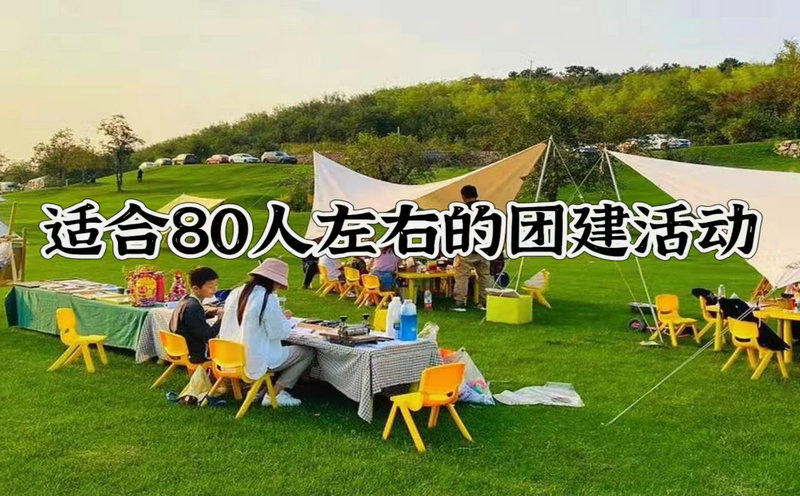 北京適合80人左右的團(tuán)建活動
