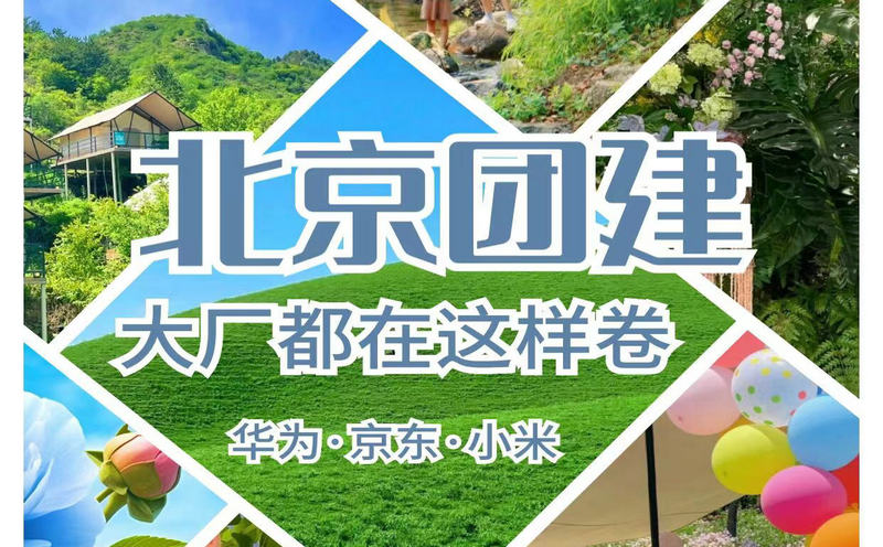 北京6-9月團(tuán)建去哪兒好？北京6-9月團(tuán)建攻略