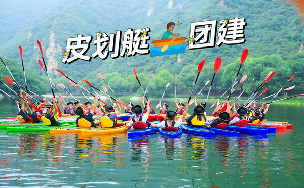 北京皮劃艇團建哪里好？北京十大皮劃艇游玩勝地攻略