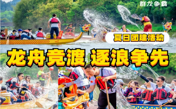 金海湖團建2日游攻略-金海湖劃龍舟團建方案策劃