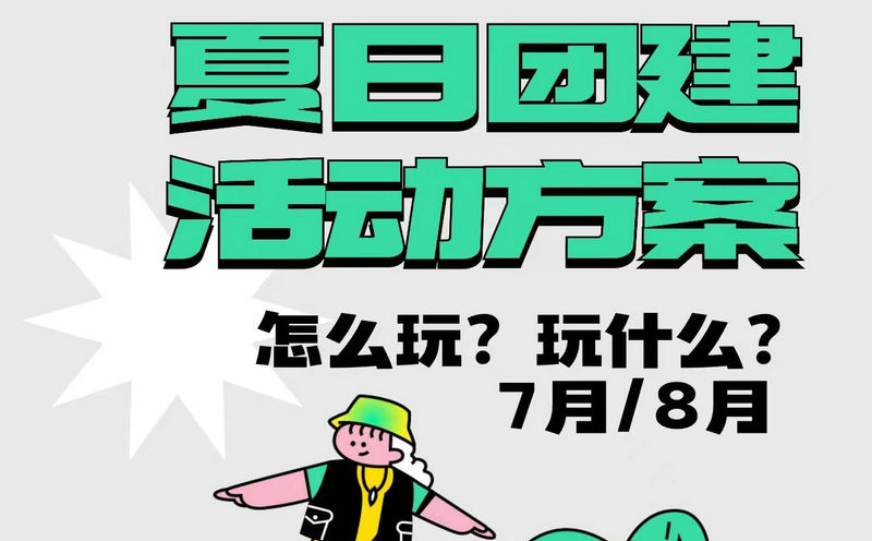 北京7月團(tuán)建游玩地點(diǎn)有哪些？北京7-8月團(tuán)建方案推薦